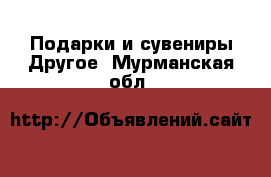 Подарки и сувениры Другое. Мурманская обл.